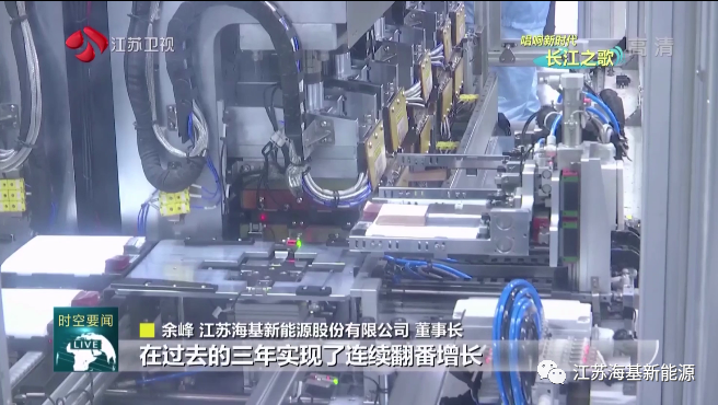  本周日晚江蘇衛視《江蘇新時空》欄目專欄《唱響新時代長江之歌》，播出江蘇海基新能源產業轉型的相關報道。   海基新能源股份有限公司積極踐行